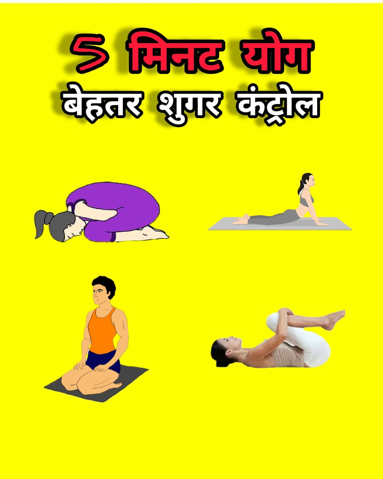 डायबिटीज नियंत्रण के लिए 4 असरदार योगासन: जाने कैसे मिल सकता है लाभ