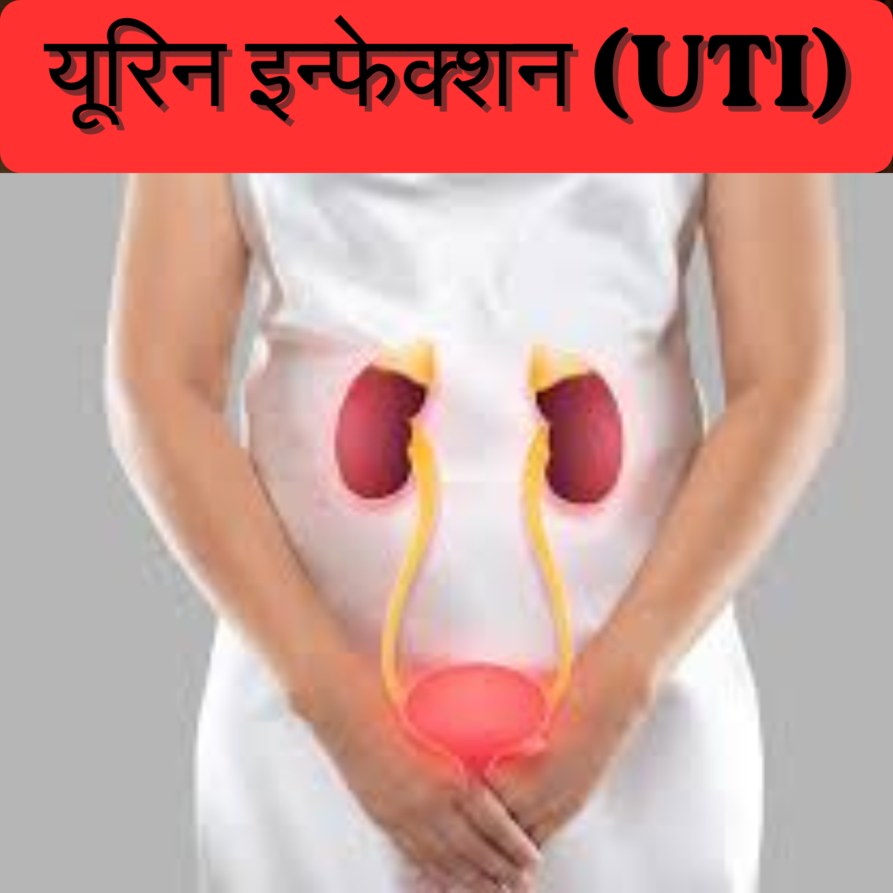 यूरिन इन्फेक्शन (UTI) को नजरअंदाज करना पड़ सकता है भारी: जानिए उपचार