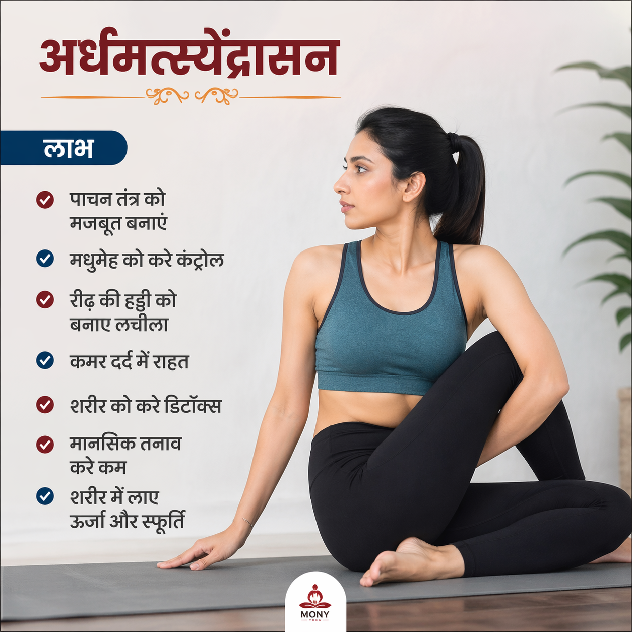 अर्धमत्स्येन्द्रासन के फायदे: रीढ़, पाचन और डायबिटीज कंट्रोल के लिए असरदार आसन