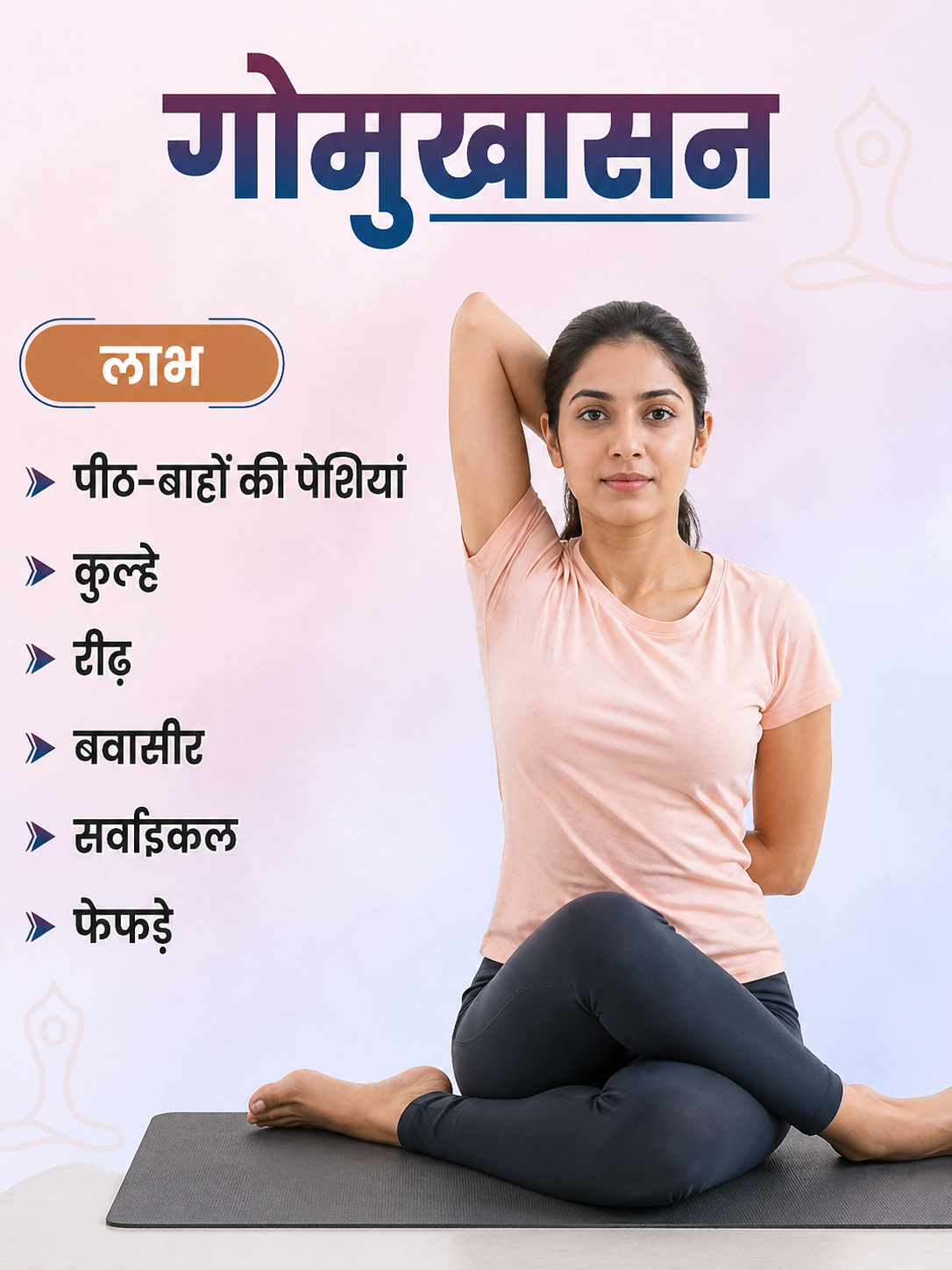 गोमुखासन के फायदे: कंधों, रीढ़ और फेफड़ों के लिए असरदार योगासन