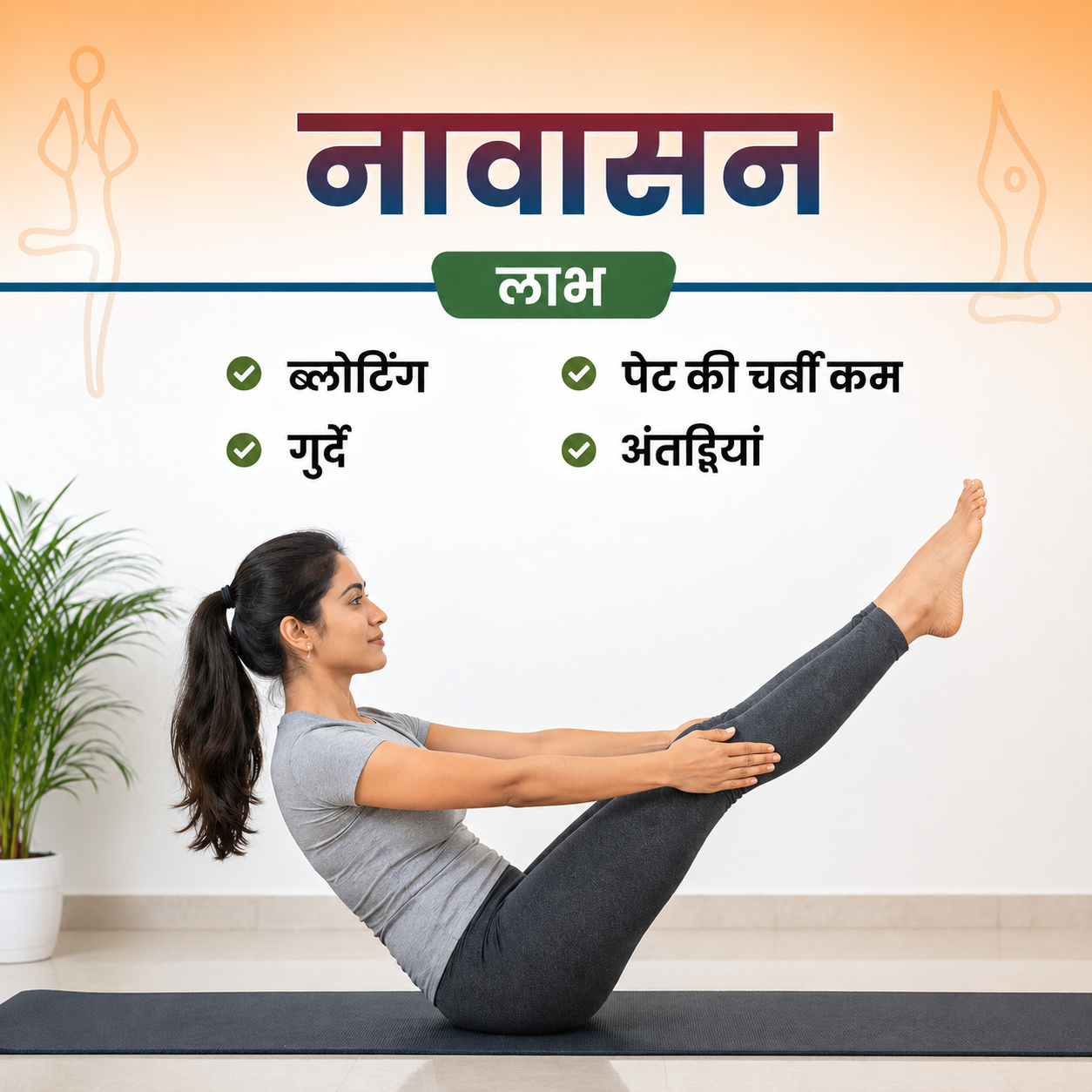 नावासन के फायदे: पेट की चर्बी घटाने और पाचन सुधारने वाला योगासन