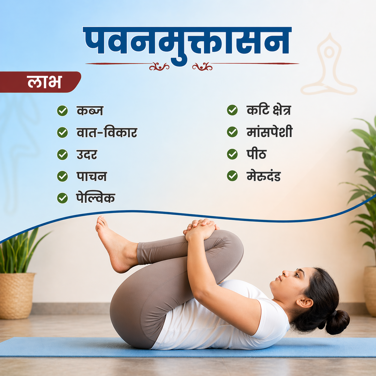 पवनमुक्तासन-गैस, पाचन और कमर दर्द से राहत देने वाला असरदार आसन