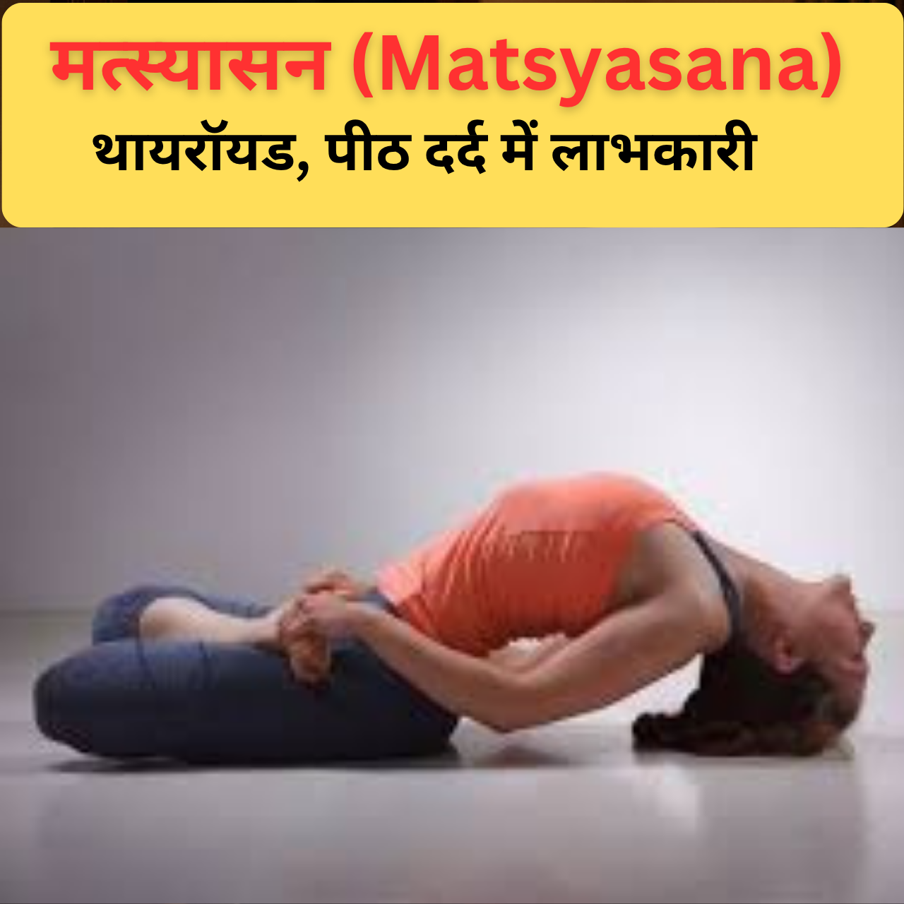 मत्स्यासन (Matsyasana) के अद्भुत फायदे: थायरॉयड, पीठ दर्द और पाचन के लिए रामबाण