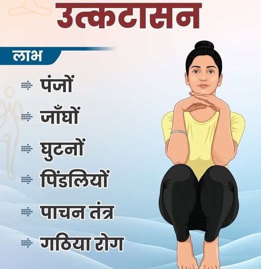 उत्कटासन: घुटनों, पाचन और शरीर की मजबूती के लिए असरदार योगासन
