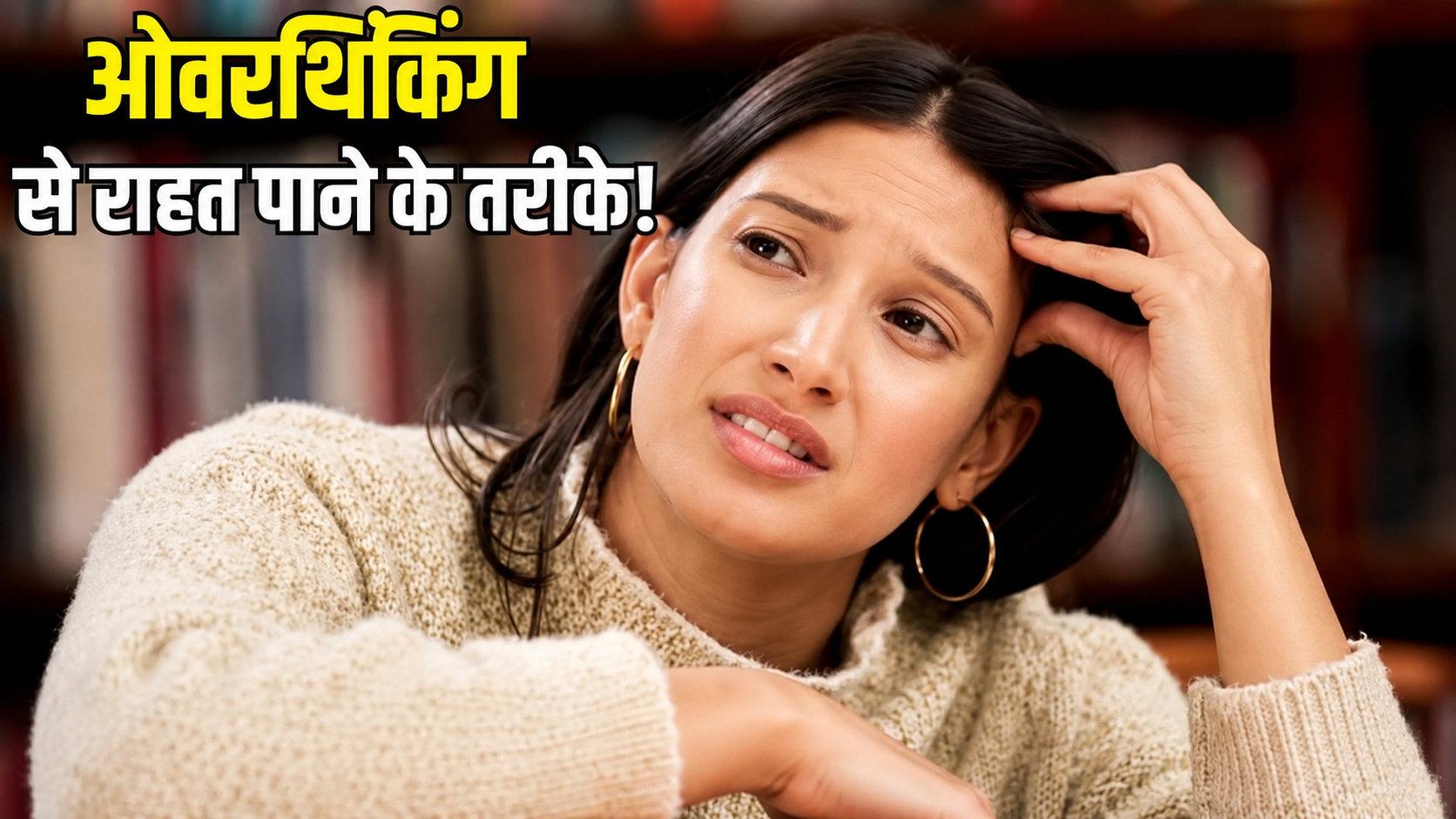 तनाव, ओवरथिंकिंग और मानसिक थकान से बचने का सबसे आसान तरीका !