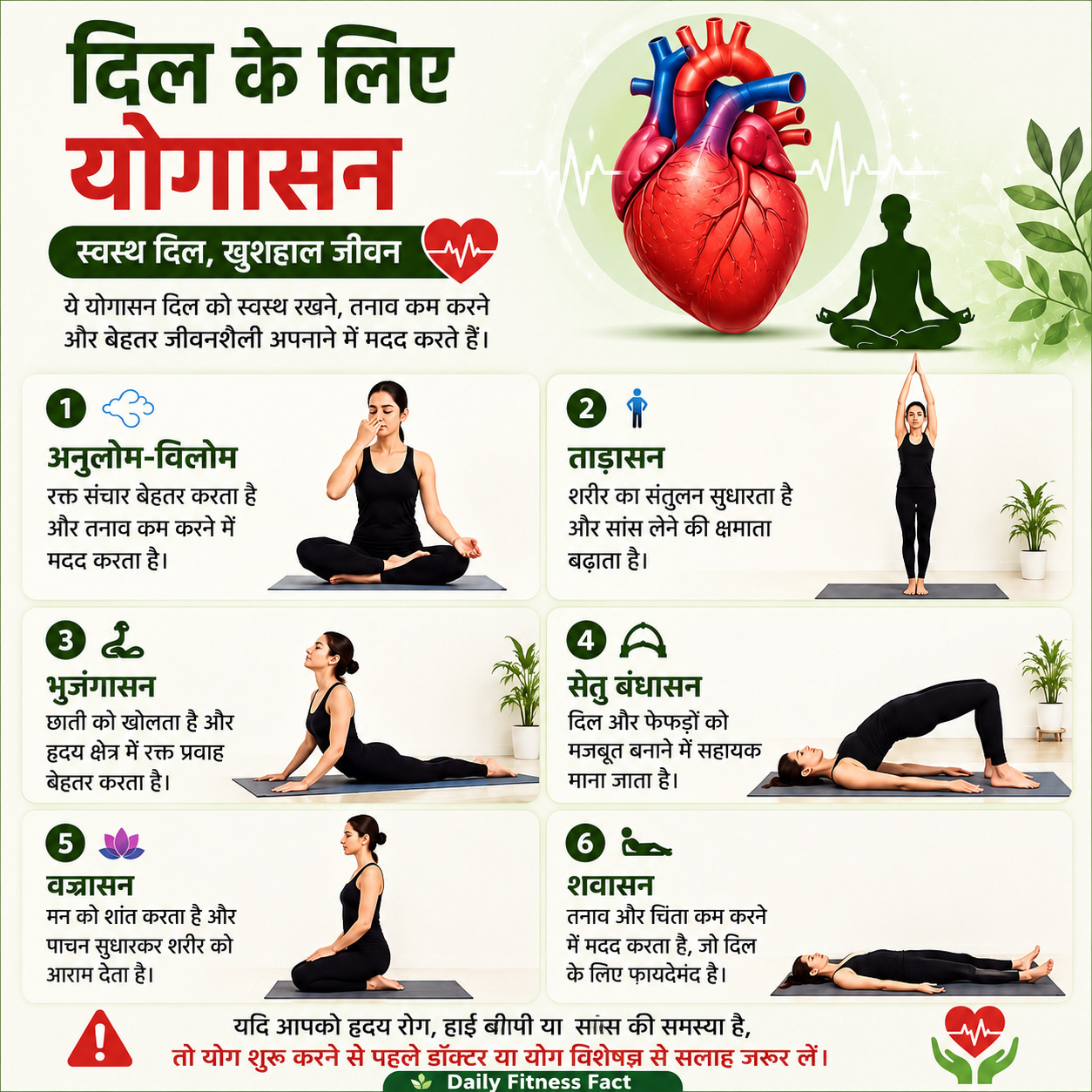 दिल को स्वस्थ रखने के लिए योगासन…जानिए हृदय के लिए 6 प्रभावी योगासन